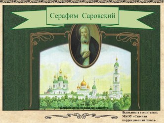 Серафим Саровский