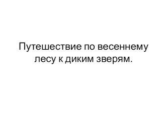 Презентация Путешествие по весеннему лесу