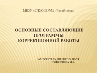 Организация коррекционной работы в ОО