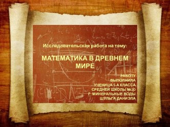 математика Древнего мира