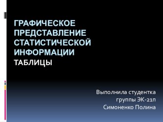 Демонстрационный материал по дисциплине Статистика.