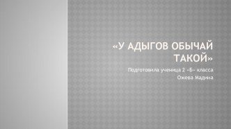 У адыгов обычаи такои - презентация ученицы 2 класса