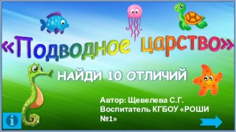 Презентация, игра на внимание найди 10 отличий Подводное царство 1-2 класс