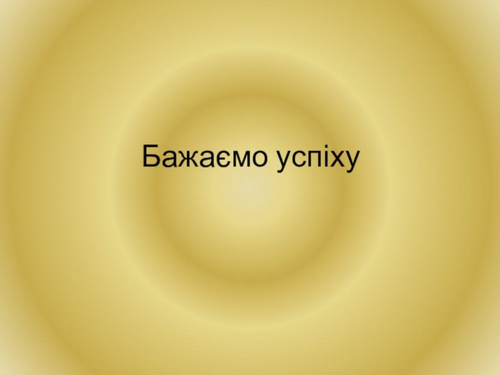 Бажаємо успіху