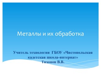 Презентация по технологии на тему Металлы и их обработка