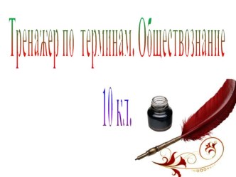 Презентация по обществознанию к повторительно - обобщающему уроку (10 кл.)