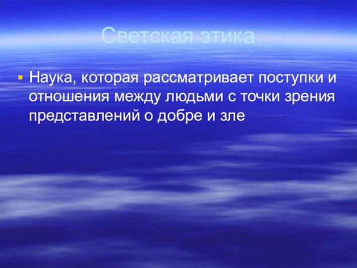 Светская этикаНаука, которая рассматривает поступки и отношения между людьми с точки зрения