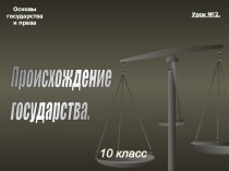 Презентация по обществознанию на тему: Происхождение государства (10 класс)