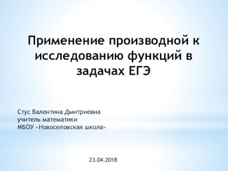 Презентация по алгебре на тему Применение производной в задачах ЕГЭ