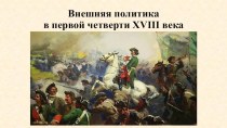 Презентация по истории России на тему Внешняя политика Петра I