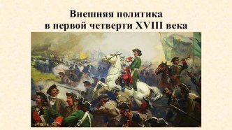 Презентация по истории России на тему Внешняя политика Петра I