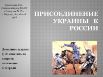 Презентация по истории на тему Присоединение Украины к России (7 класс)