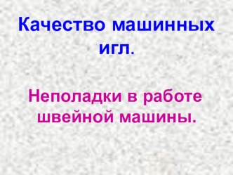 Презентация по трудовому обучению Качество машинных игл