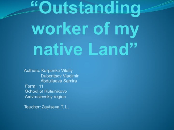 “Outstanding worker of my native Land”Authors: Karpenko Vitaliy
