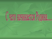 Презентация С чего начинается Родина?