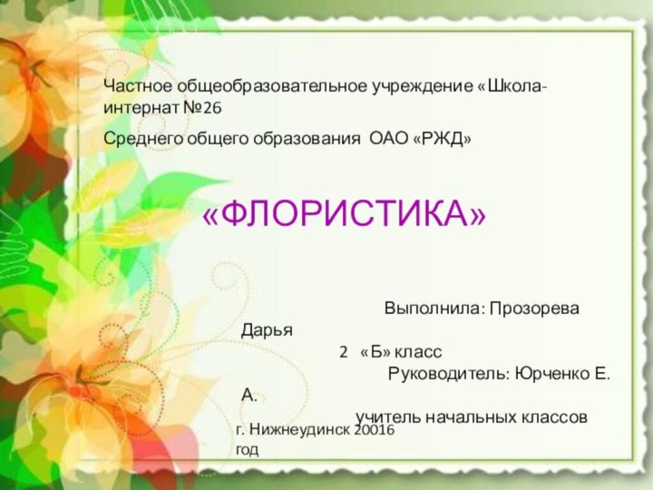 Частное общеобразовательное учреждение «Школа-интернат №26Среднего общего образования ОАО «РЖД»«ФЛОРИСТИКА»