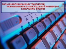 Роль информационных технологий в формировании положительной мотивации к изучению физики