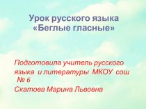 Презентация по русскому языку на тему Беглые гласные 5 класс