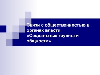 Презентация по основам социологии Квазигруппы. Толпа