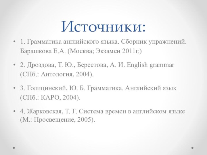 Источники:1. Грамматика английского языка. Сборник упражнений. Барашкова Е.А. (Москва; Экзамен 2011г.) 2.