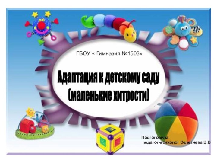 Адаптация к детскому саду      (маленькие хитрости)Подготовила: педагог-психолог