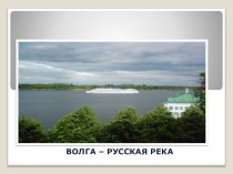 Презентация Волга - русская река