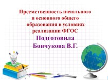 Преемственность между начальным и средним звеном школы