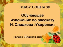 Презентация по русскому языку по теме Изложение (по рассказу Н.Сладкова Ухоронки) с прогнозированием содержания по заголовку