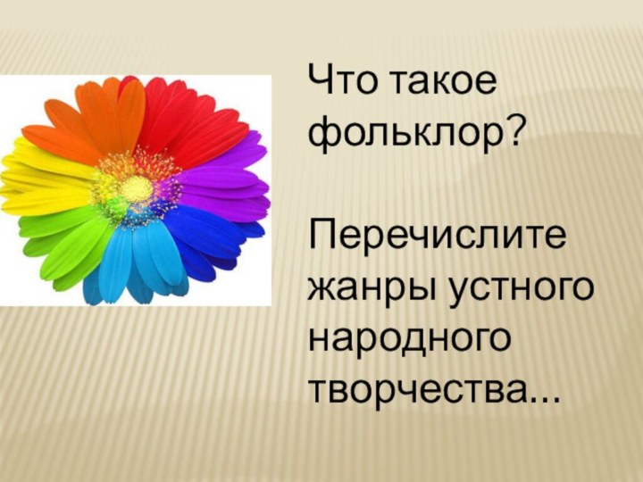 Что такое фольклор?Перечислите жанры устного народного творчества…