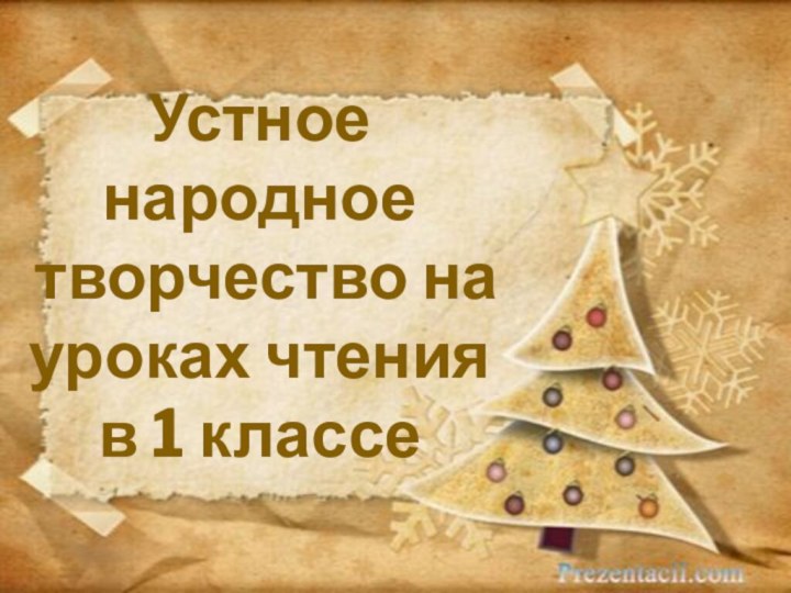 Устное народное творчество на уроках чтенияв 1 классе