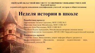 Презентация по истории на тему Неделя истории в школе