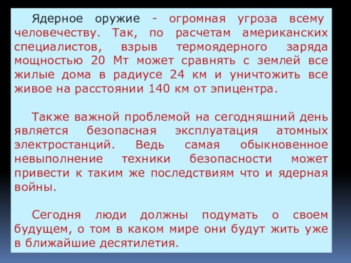 Ядерное оружие - огромная угроза всему человечеству. Так, по расчетам американских специалистов,