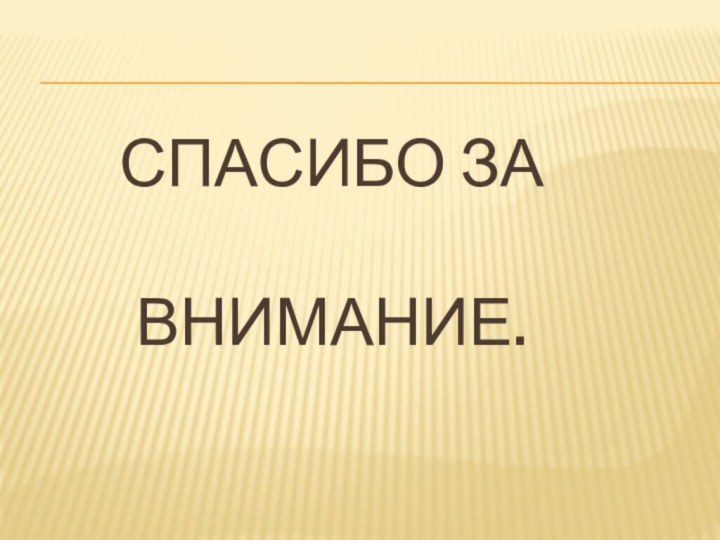 Спасибо за внимание.