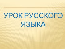 Презентация к уроку русского языка Безударные гласные в падежных окончаниях имён существительных.