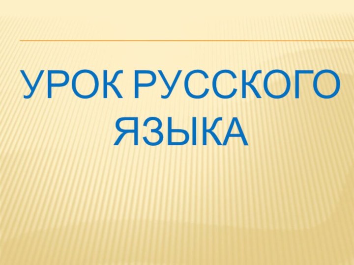 Урок русского языка