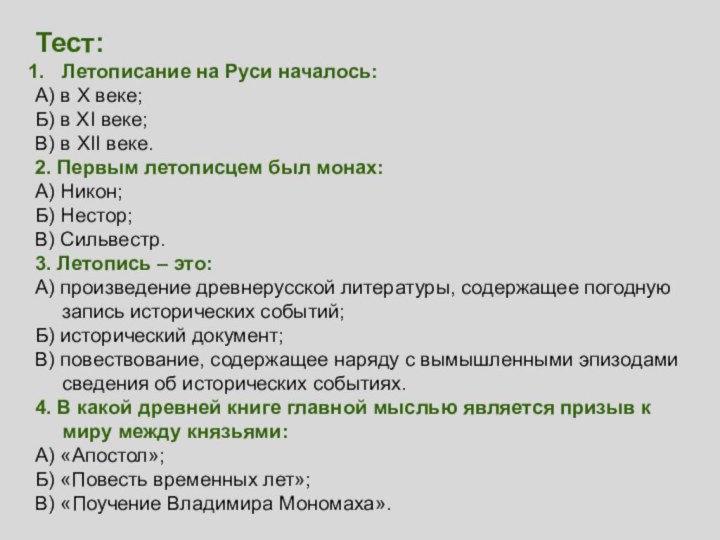 Тест:Летописание на Руси началось:А) в Х веке;Б) в XI веке;В) в XII