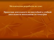 Презентация Реализация проектной деятельностив учебной и внеучебной деятельностишкольников по геометрии