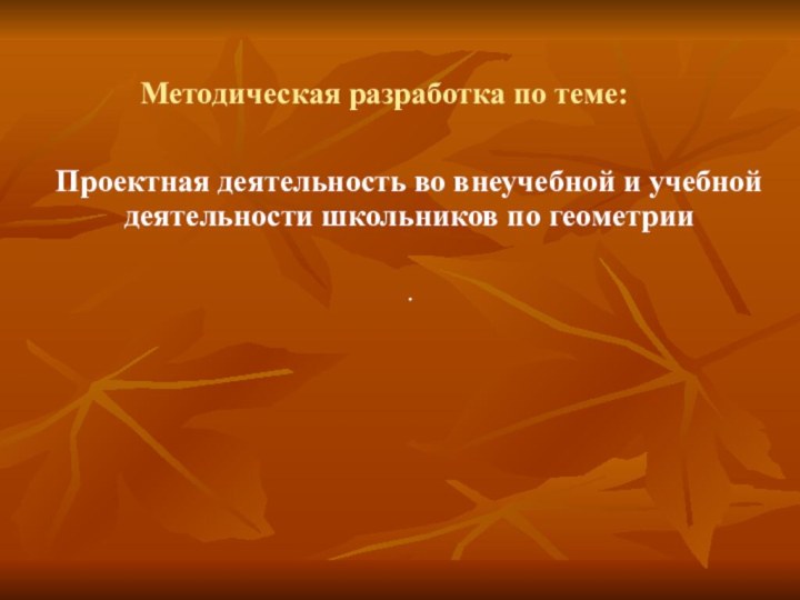 Методическая разработка по теме:Проектная деятельность во внеучебной и учебной деятельности школьников по