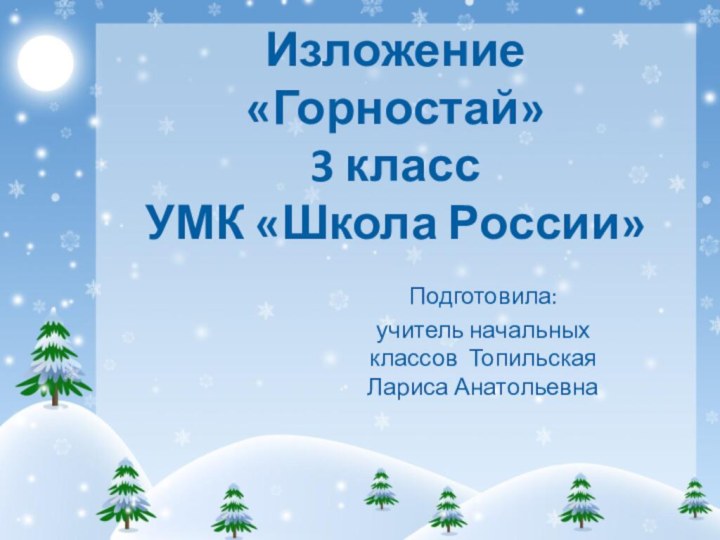 Изложение «Горностай»  3 класс  УМК «Школа России»Подготовила: учитель начальных классов Топильская Лариса Анатольевна