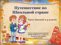 Сценарий и презентация к уроку Знаний Путешествие в Школьную страну (4 класс)