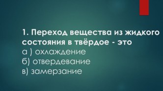 Тест по физике Агрегатные состояния вещества 8 класс.