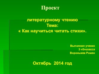 Презентация по литературному чтению Как научиться читать стихи