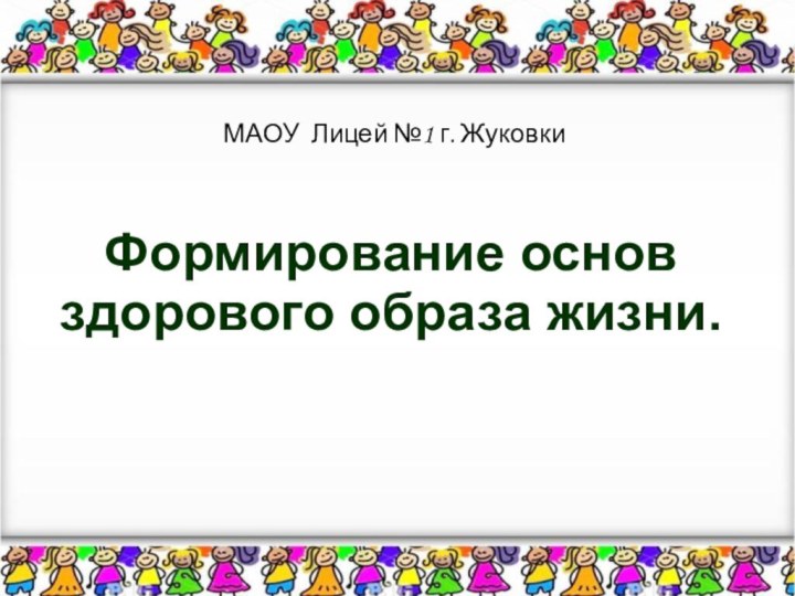 Формирование основ здорового образа жизни. МАОУ Лицей №1 г. Жуковки