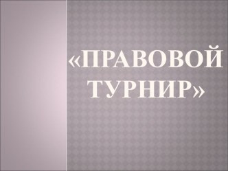 Конкурсно-познавательная программа Правовой турнир