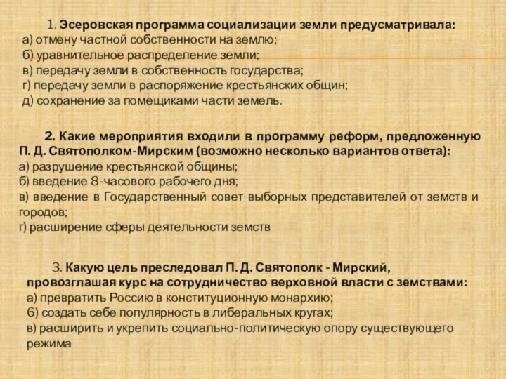 1. Эсеровская программа социализации земли предусматривала:а) отмену частной собственности на землю;б)