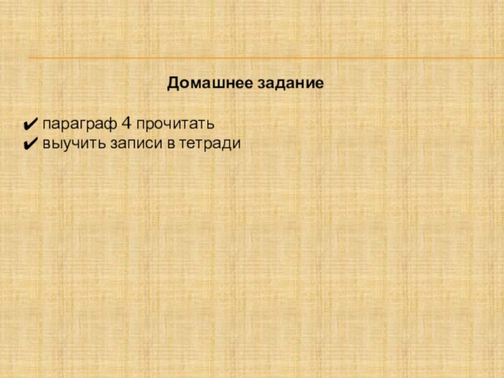 Домашнее задание параграф 4 прочитать выучить записи в тетради