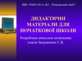 Презентація. ДИДАКТИЧНІ МАТЕРІАЛИ ДЛЯ ПОЧАТКОВОЇ ШКОЛИ