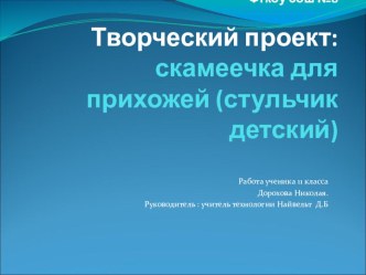 Презентация по технологии на тему  творческий проект