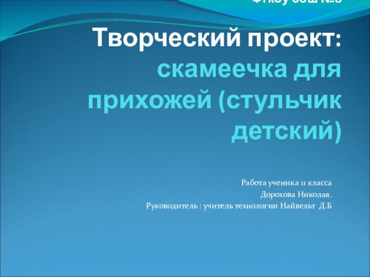 Фгкоу сош №8  Творческий проект: скамеечка для прихожей (стульчик детский)Работа ученика