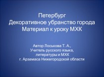 Презентация Санкт-Петербург. Декоративное убранство города